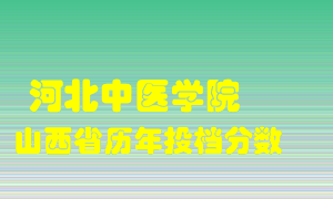 
河北中医学院
在山西历年录取分数