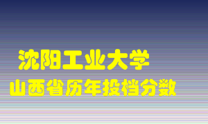 
沈阳工业大学
在山西历年录取分数