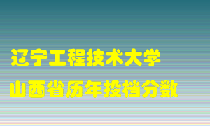 
辽宁工程技术大学
在山西历年录取分数