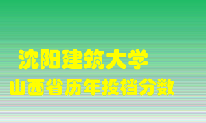 
沈阳建筑大学
在山西历年录取分数