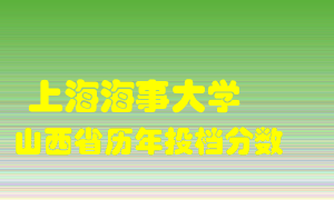 
上海海事大学
在山西历年录取分数