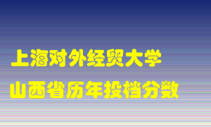 
上海对外经贸大学
在山西历年录取分数