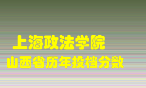 
上海政法学院
在山西历年录取分数