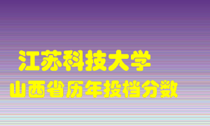 
江苏科技大学
在山西历年录取分数