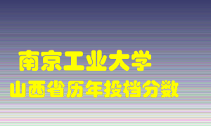 
南京工业大学
在山西历年录取分数