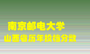 
南京邮电大学
在山西历年录取分数