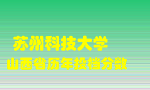 
苏州科技大学
在山西历年录取分数