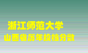 
浙江师范大学
在山西历年录取分数