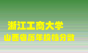 
浙江工商大学
在山西历年录取分数