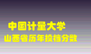 
中国计量大学
在山西历年录取分数