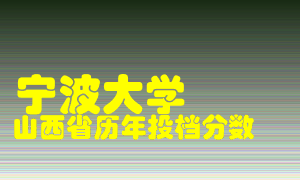 
宁波大学
在山西历年录取分数