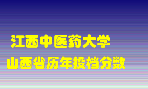 
江西中医药大学
在山西历年录取分数