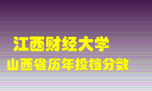 
江西财经大学
在山西历年录取分数