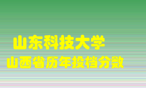 
山东科技大学
在山西历年录取分数