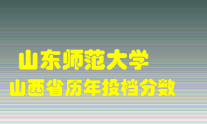 
山东师范大学
在山西历年录取分数