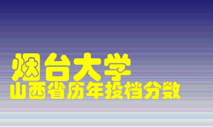 
烟台大学
在山西历年录取分数