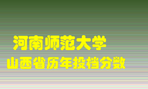 
河南师范大学
在山西历年录取分数