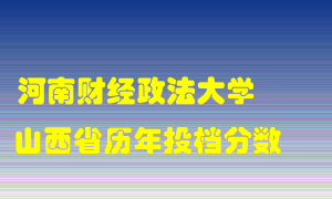 
河南财经政法大学
在山西历年录取分数