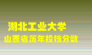 
湖北工业大学
在山西历年录取分数