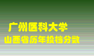 
广州医科大学
在山西历年录取分数