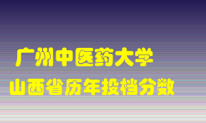 
广州中医药大学
在山西历年录取分数