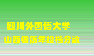 
四川外国语大学
在山西历年录取分数