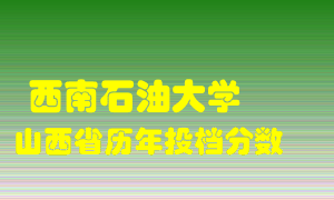 
西南石油大学
在山西历年录取分数