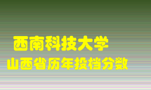 
西南科技大学
在山西历年录取分数