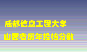 
成都信息工程大学
在山西历年录取分数