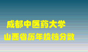 
成都中医药大学
在山西历年录取分数