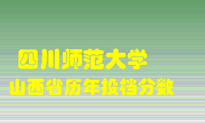 
四川师范大学
在山西历年录取分数