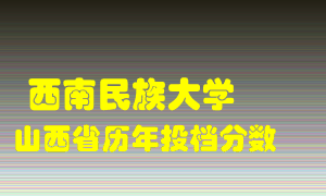 
西南民族大学
在山西历年录取分数