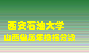 
西安石油大学
在山西历年录取分数