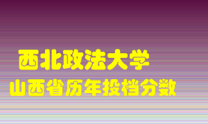 
西北政法大学
在山西历年录取分数