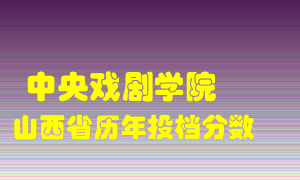 
中央戏剧学院
在山西历年录取分数