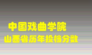 
中国戏曲学院
在山西历年录取分数