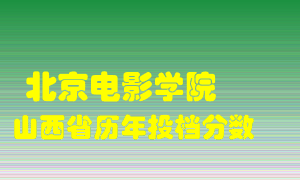 
北京电影学院
在山西历年录取分数