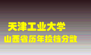 
天津工业大学
在山西历年录取分数