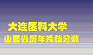 
大连医科大学
在山西历年录取分数