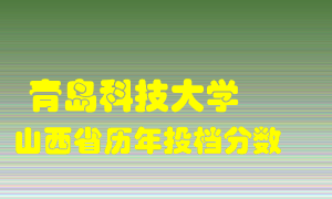 
青岛科技大学
在山西历年录取分数