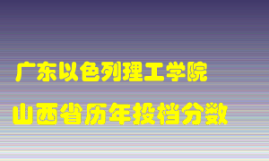 
广东以色列理工学院
在山西历年录取分数