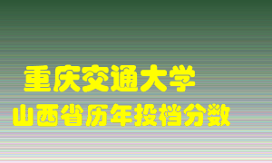 
重庆交通大学
在山西历年录取分数