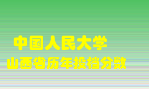 
中国人民大学
在山西历年录取分数