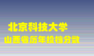 
北京科技大学
在山西历年录取分数