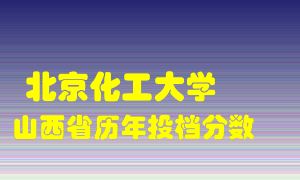 
北京化工大学
在山西历年录取分数