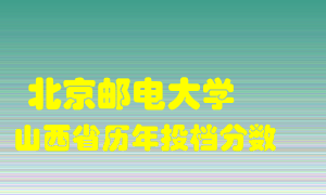 
北京邮电大学
在山西历年录取分数