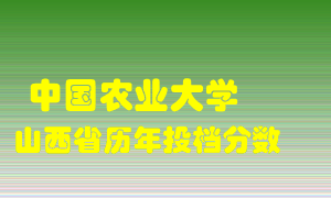 
中国农业大学
在山西历年录取分数