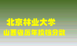 
北京林业大学
在山西历年录取分数