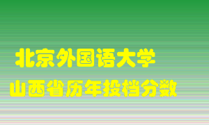 
北京外国语大学
在山西历年录取分数