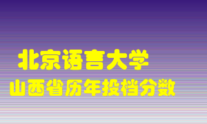 
北京语言大学
在山西历年录取分数